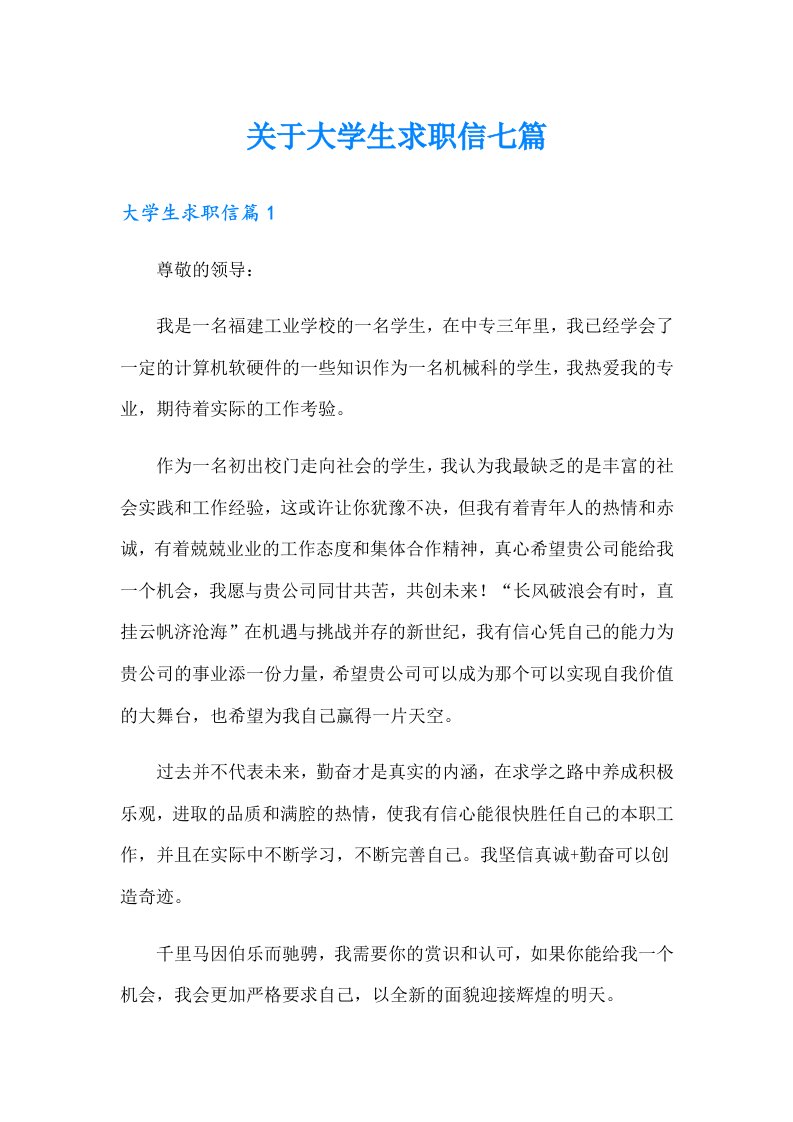 关于大学生求职信七篇