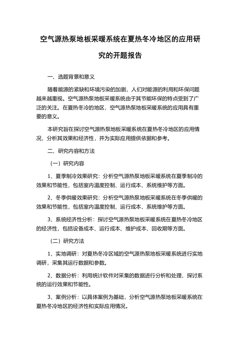 空气源热泵地板采暖系统在夏热冬冷地区的应用研究的开题报告