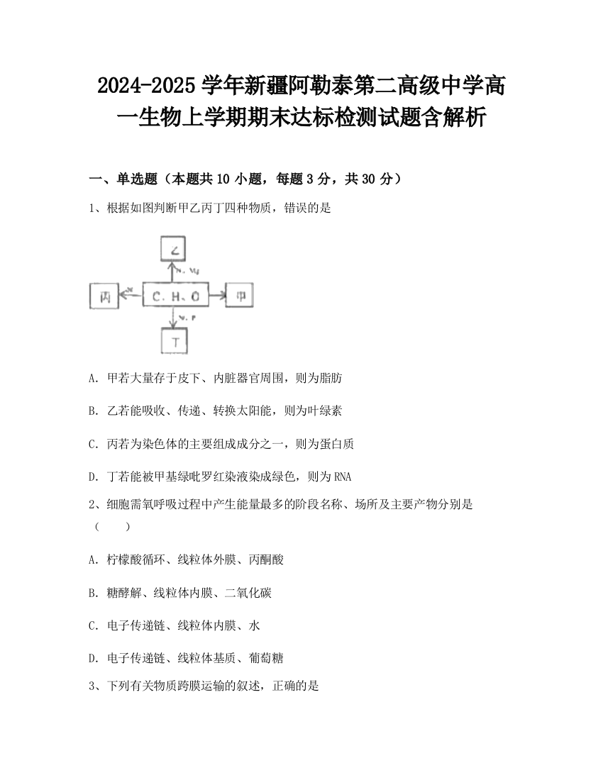 2024-2025学年新疆阿勒泰第二高级中学高一生物上学期期末达标检测试题含解析