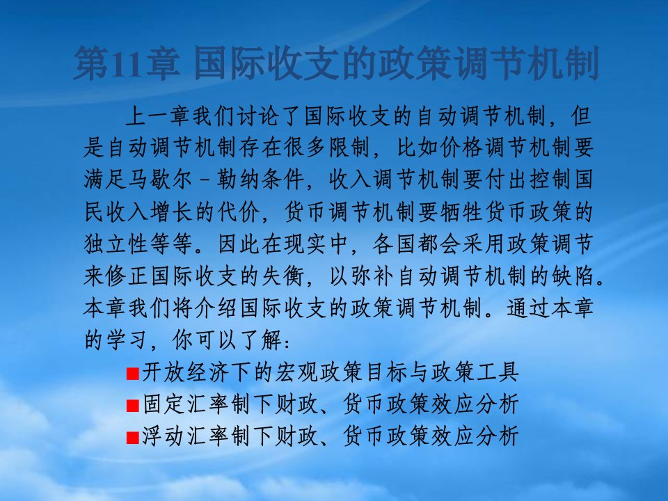 财务管理第11章国际收支的政策调节机制