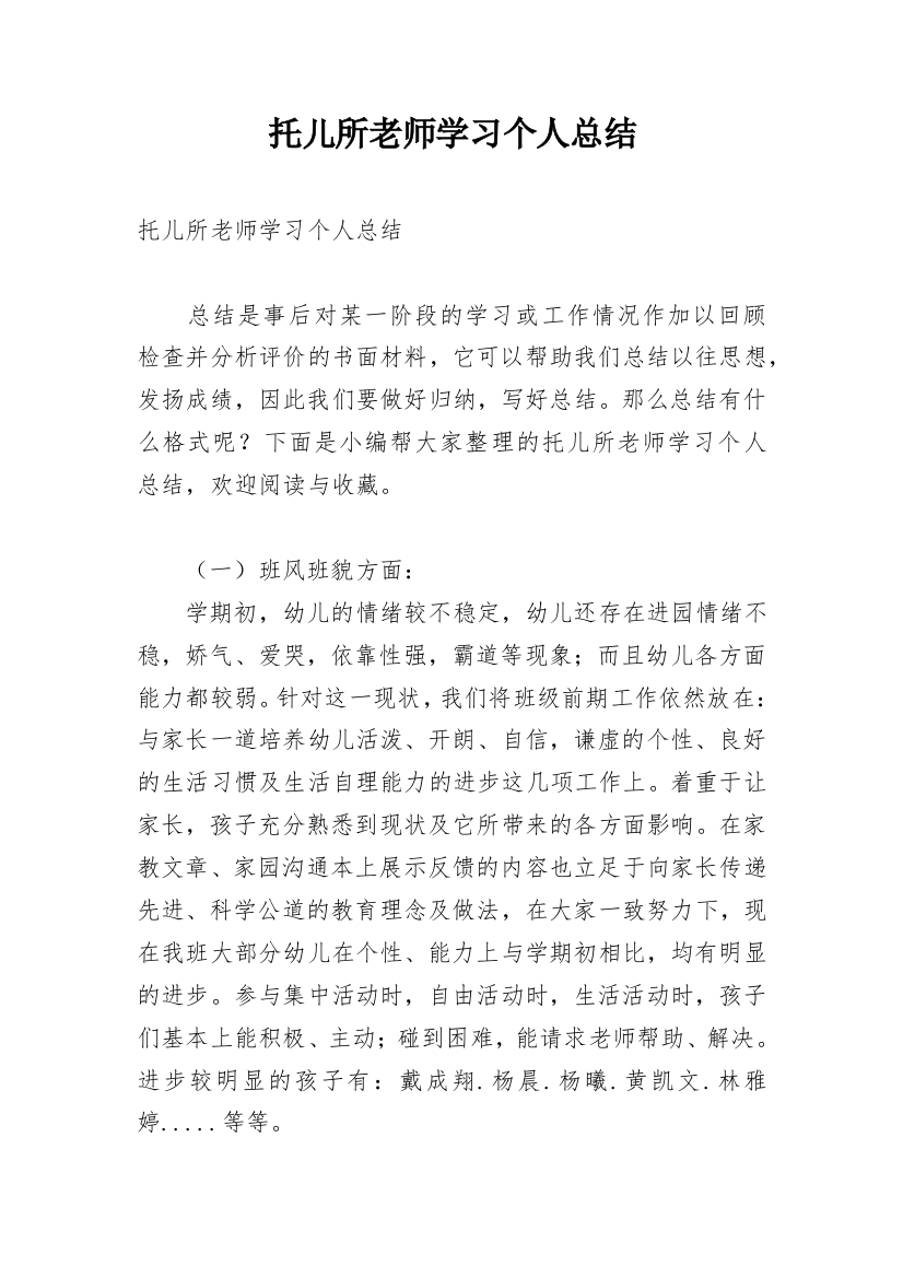 托儿所老师学习个人总结