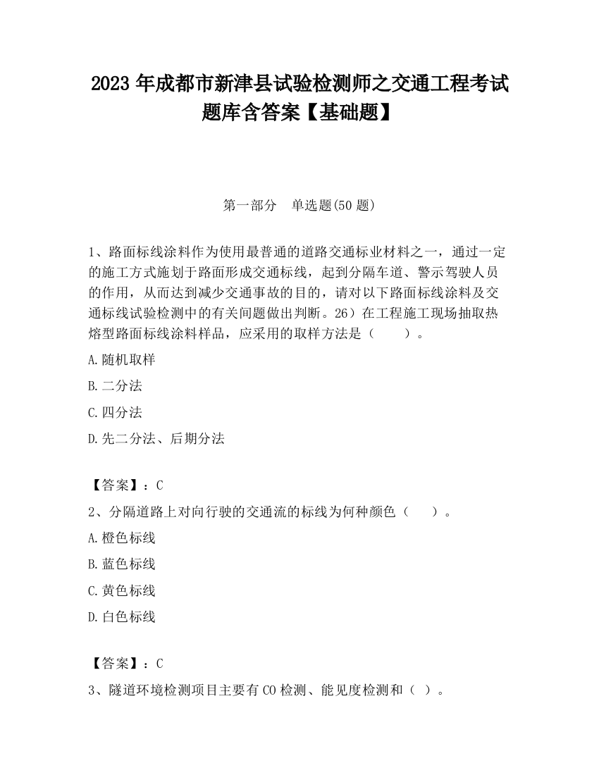 2023年成都市新津县试验检测师之交通工程考试题库含答案【基础题】