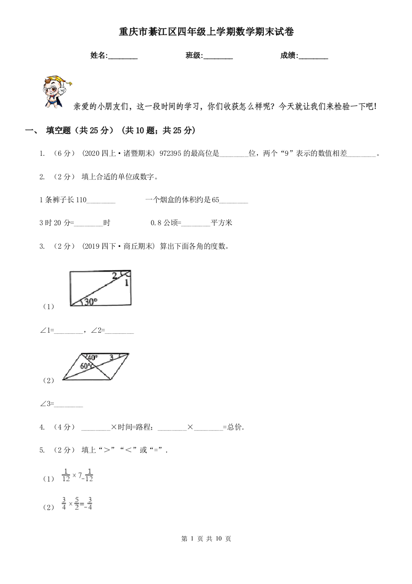 重庆市綦江区四年级上学期数学期末试卷