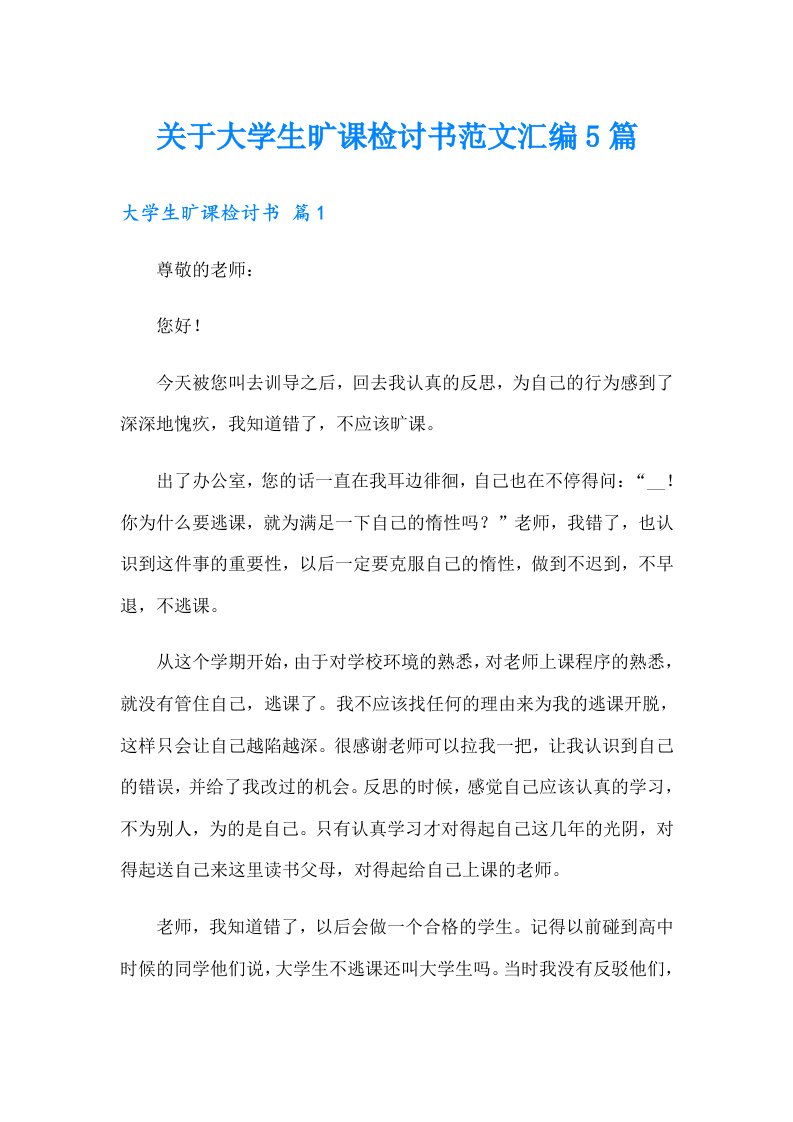 关于大学生旷课检讨书范文汇编5篇