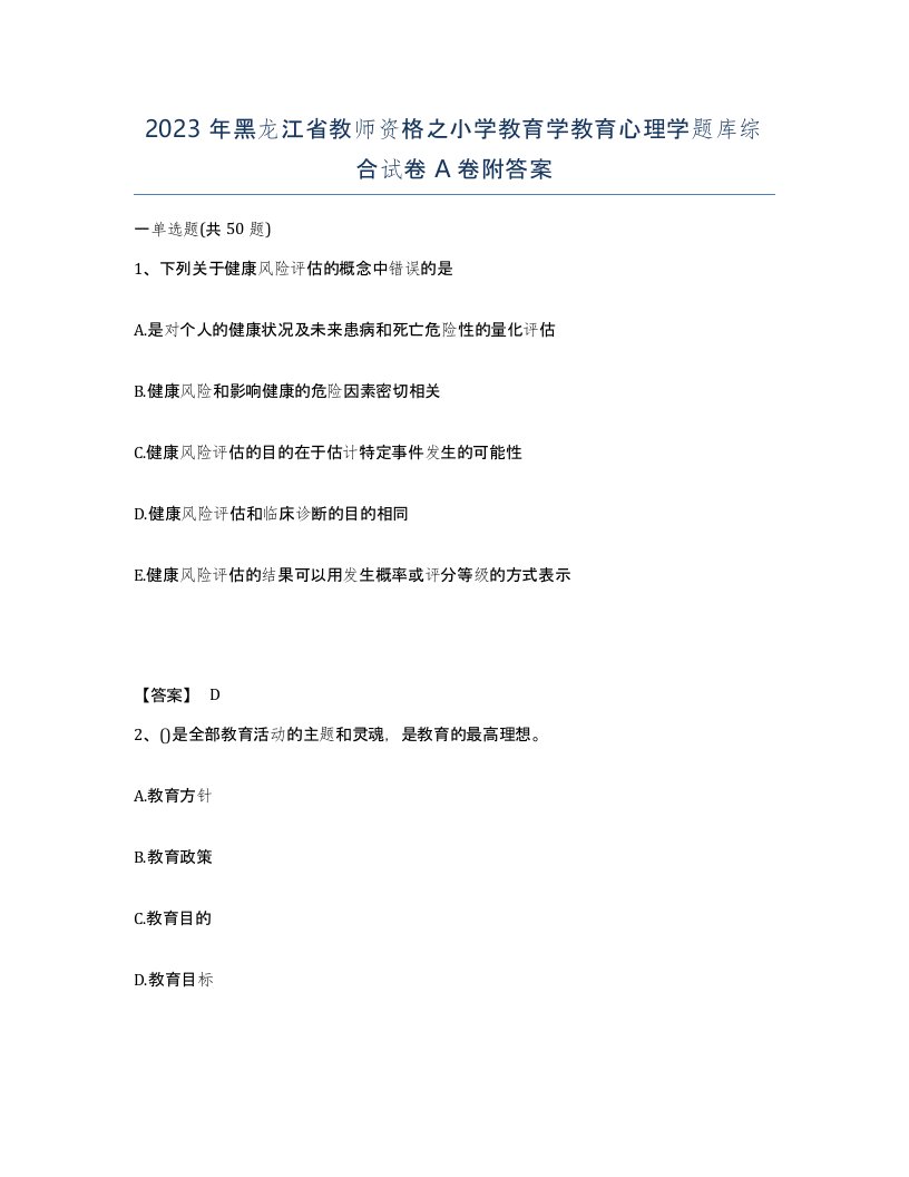 2023年黑龙江省教师资格之小学教育学教育心理学题库综合试卷A卷附答案