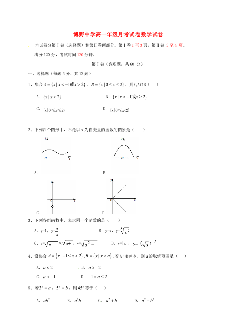 高一数学10月月考试题9