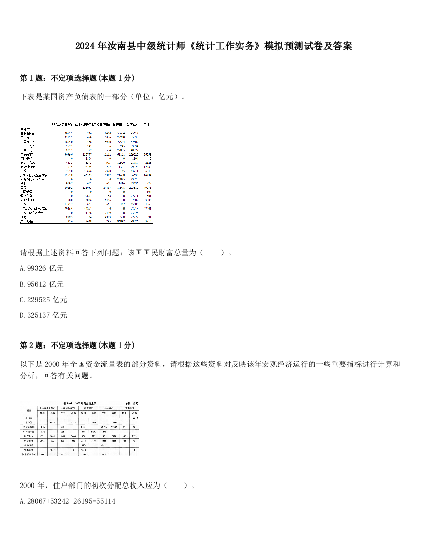 2024年汝南县中级统计师《统计工作实务》模拟预测试卷及答案