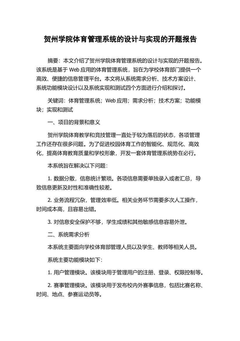 贺州学院体育管理系统的设计与实现的开题报告