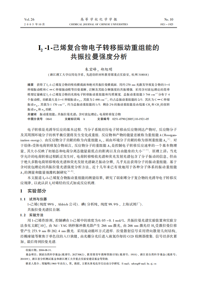 I2-1-己烯复合物电子转移振动重组能的共振拉曼强度分析