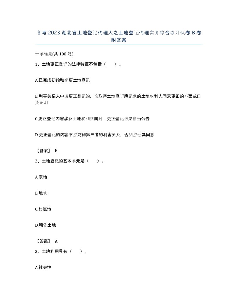 备考2023湖北省土地登记代理人之土地登记代理实务综合练习试卷B卷附答案