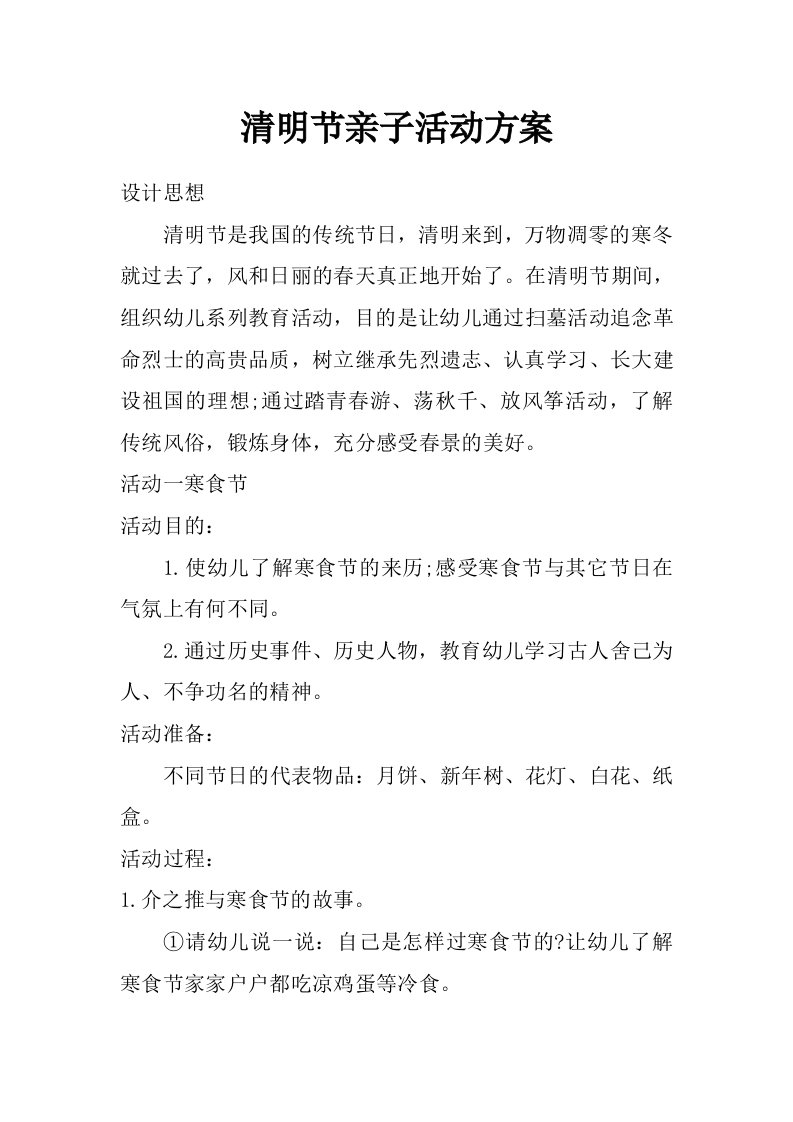 清明节亲子活动方案