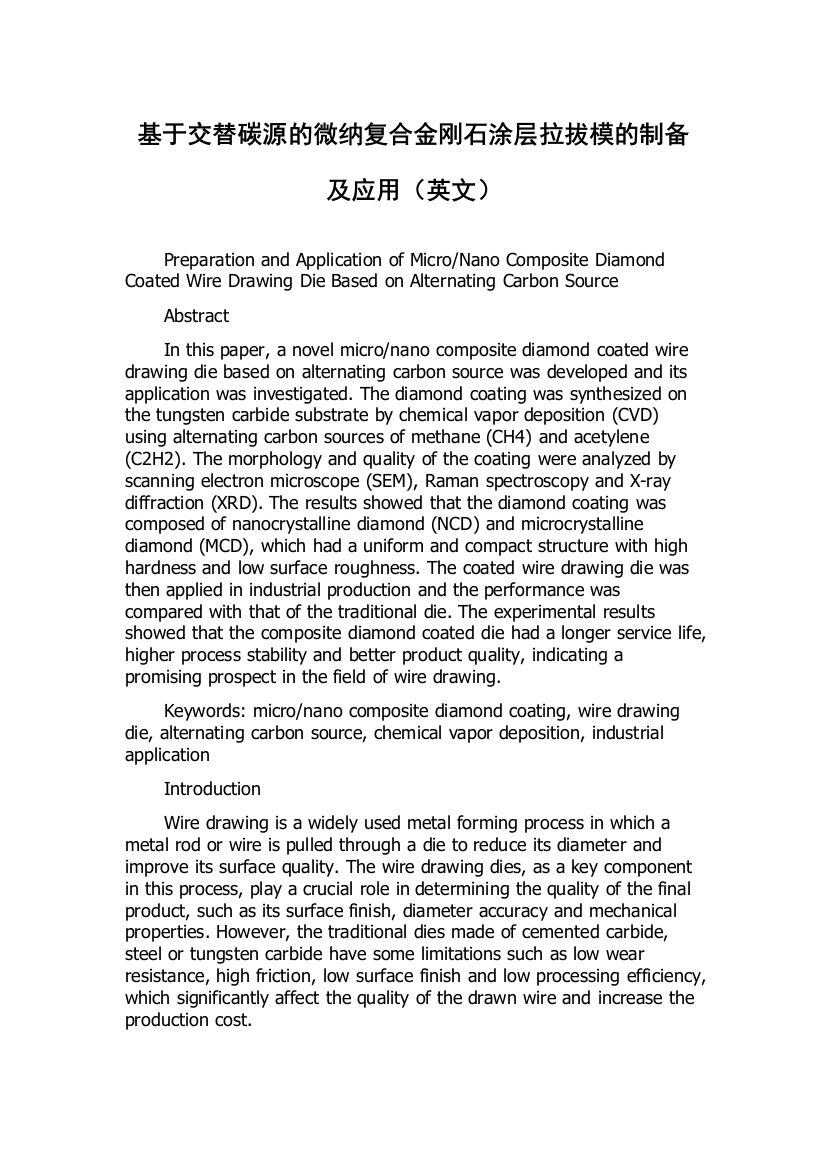 基于交替碳源的微纳复合金刚石涂层拉拔模的制备及应用（英文）