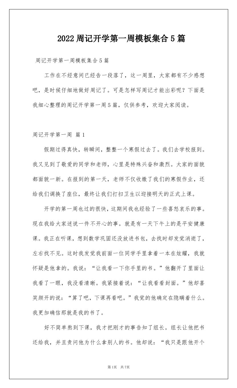 2022周记开学第一周模板集合5篇