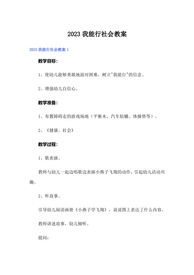 2023我能行社会教案