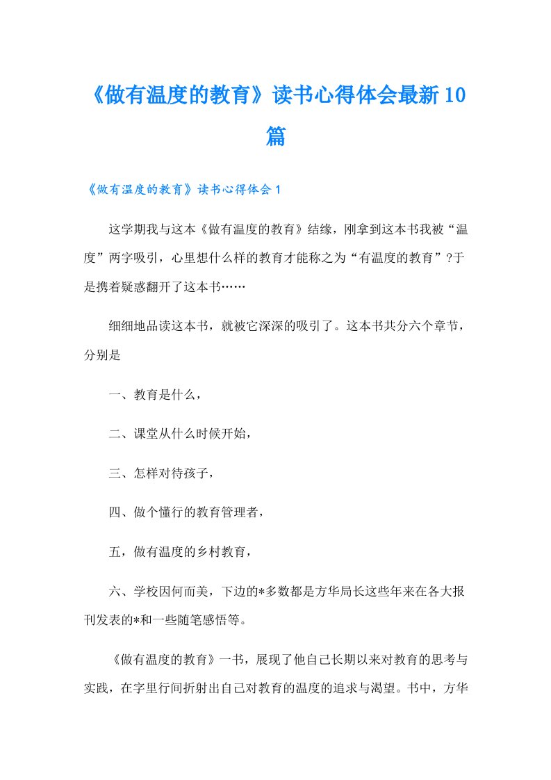 《做有温度的教育》读书心得体会最新10篇