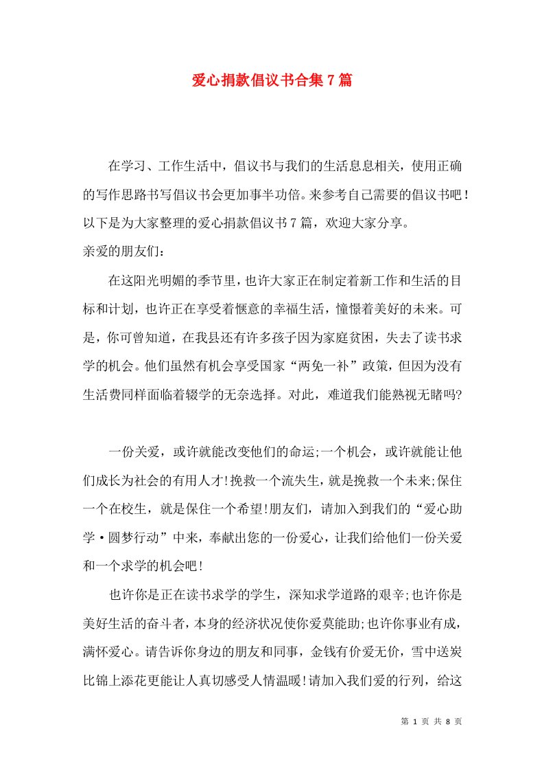 爱心捐款倡议书合集7篇