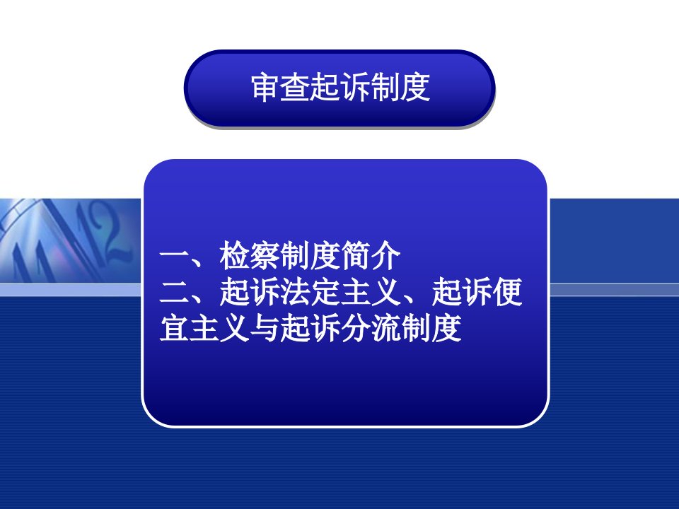 《刑事诉讼法之起诉》PPT课件