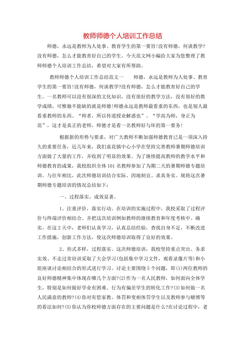 教师师德个人培训工作总结