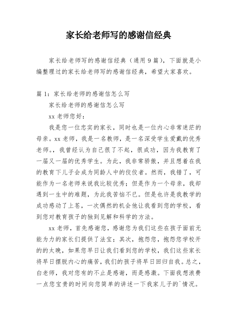 家长给老师写的感谢信经典