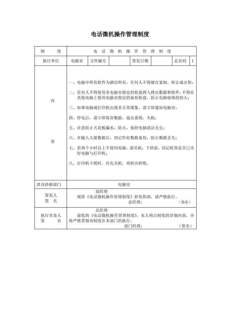 管理制度-A0206电话微机操作管理制度