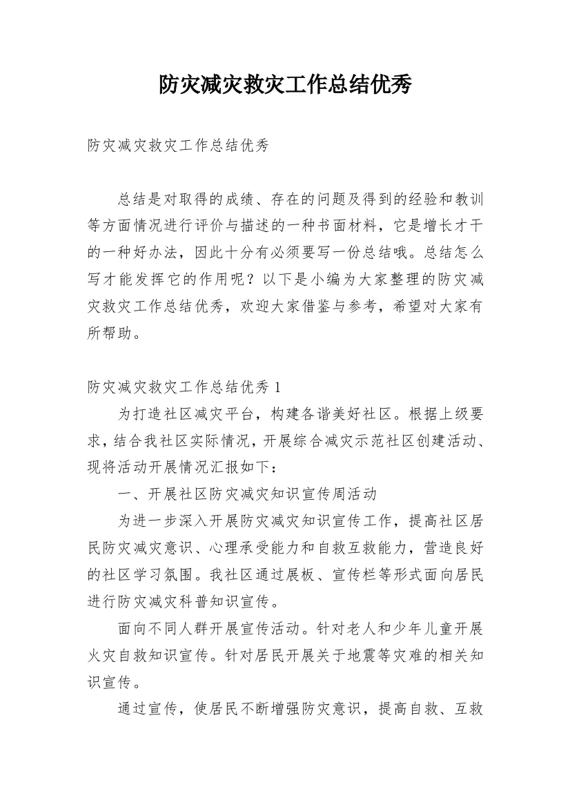 防灾减灾救灾工作总结优秀