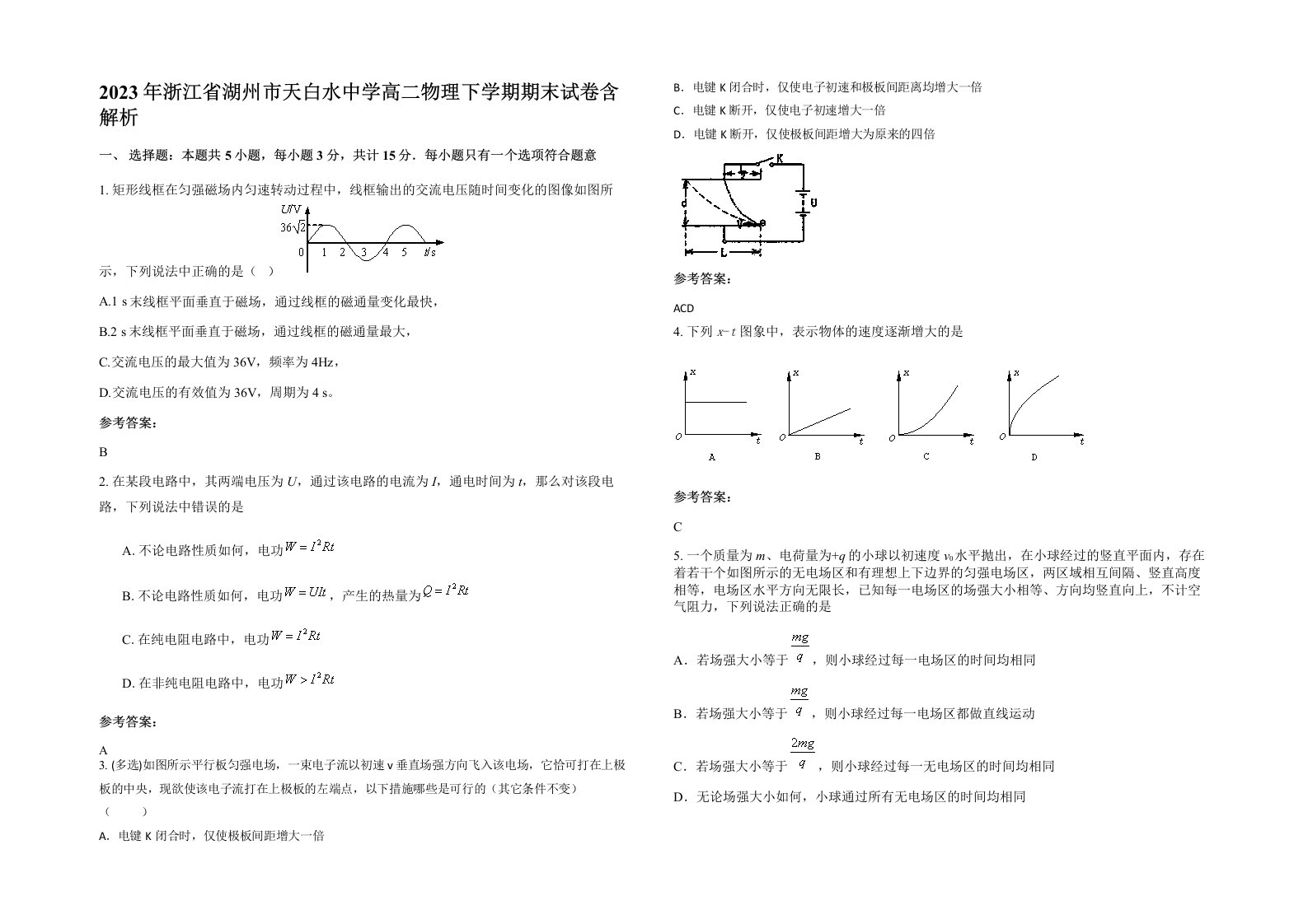 2023年浙江省湖州市天白水中学高二物理下学期期末试卷含解析