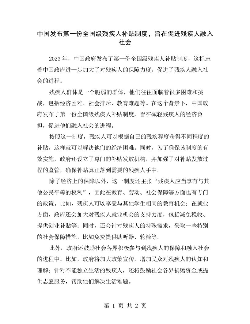 中国发布第一份全国级残疾人补贴制度，旨在促进残疾人融入社会