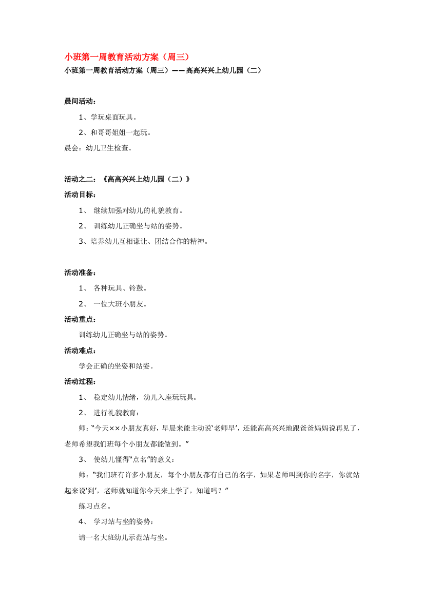 幼儿园大班中班小班小班第一周教育活动方2优秀教案优秀教案课时作业课时训练