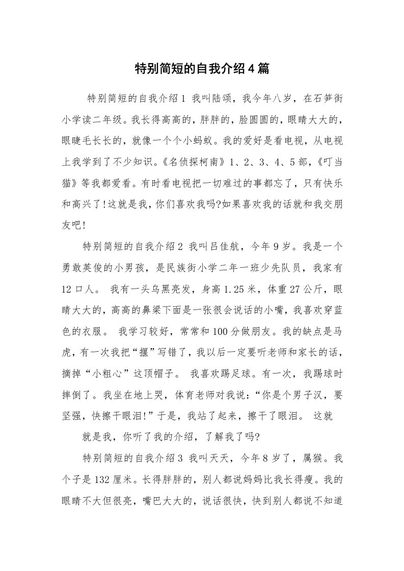 求职离职_自我介绍_特别简短的自我介绍4篇