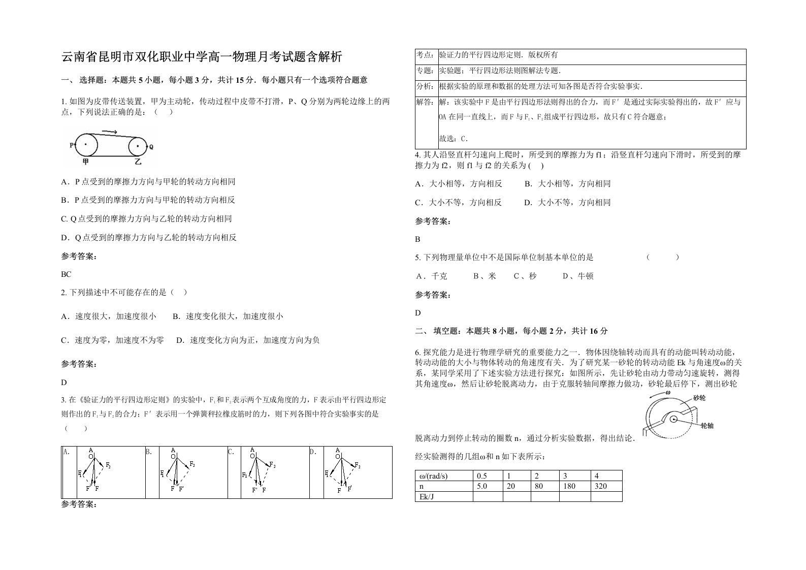 云南省昆明市双化职业中学高一物理月考试题含解析