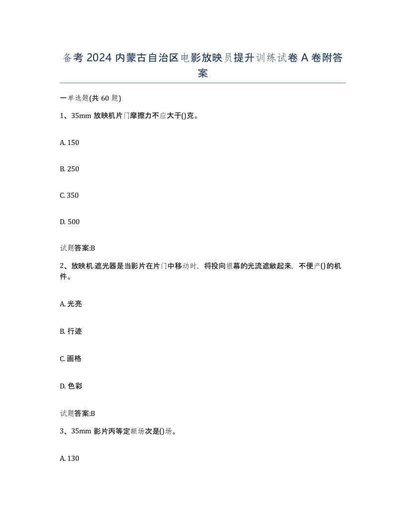 备考2024内蒙古自治区电影放映员提升训练试卷A卷附答案