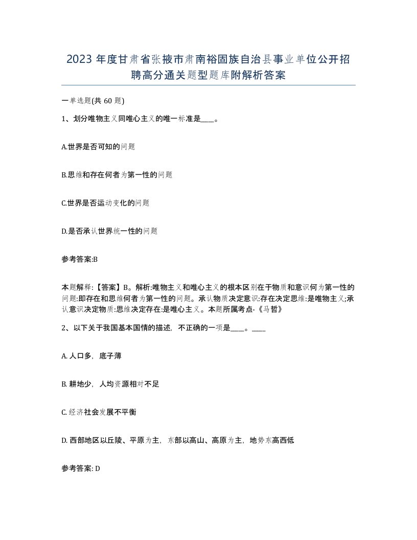 2023年度甘肃省张掖市肃南裕固族自治县事业单位公开招聘高分通关题型题库附解析答案