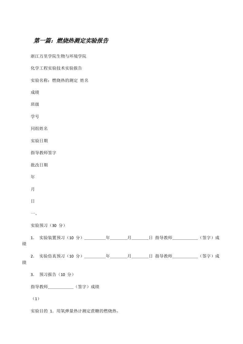 燃烧热测定实验报告[五篇材料][修改版]