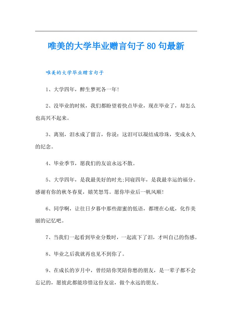 唯美的大学毕业赠言句子80句最新