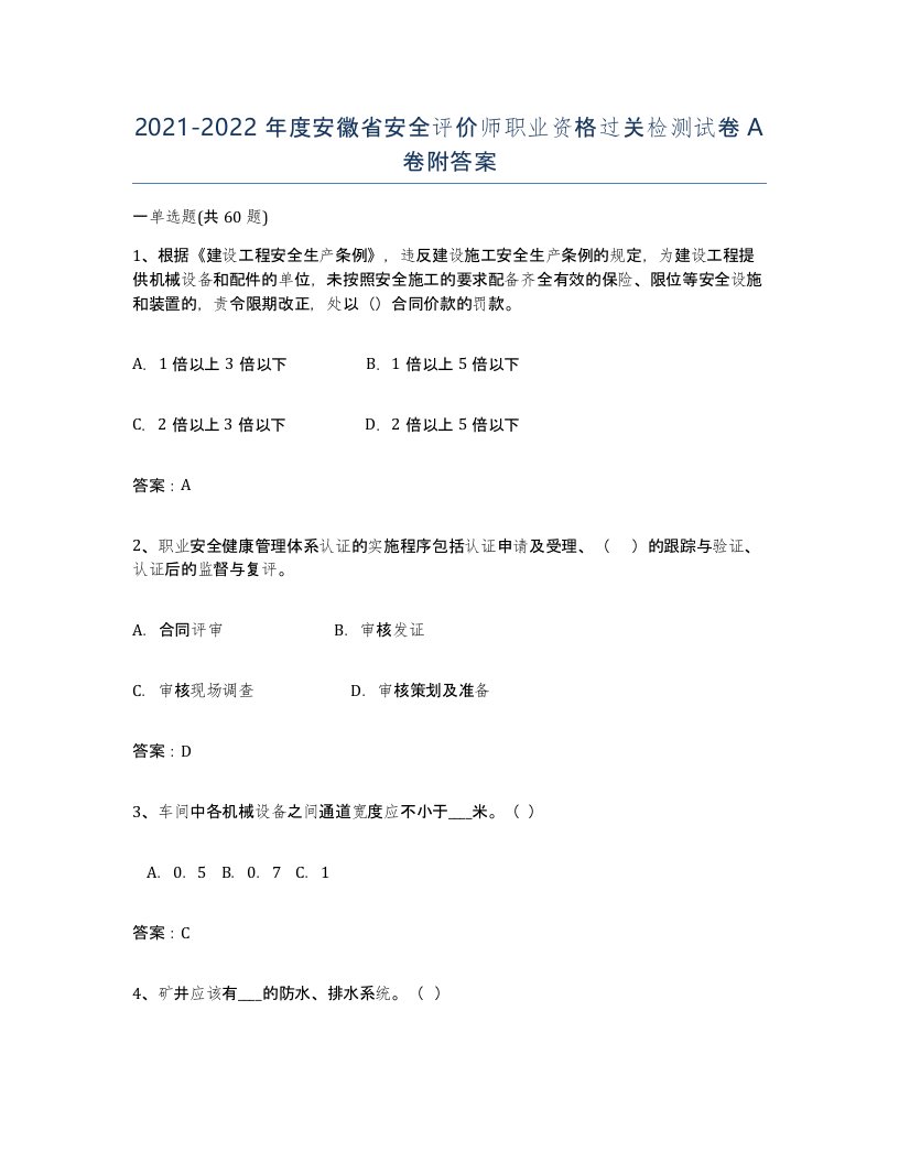 2021-2022年度安徽省安全评价师职业资格过关检测试卷A卷附答案