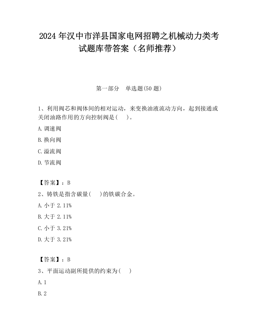 2024年汉中市洋县国家电网招聘之机械动力类考试题库带答案（名师推荐）