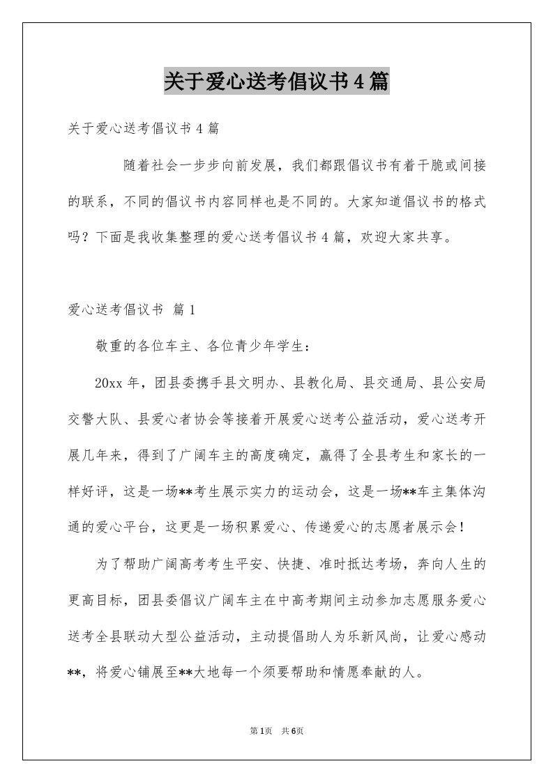 关于爱心送考倡议书4篇