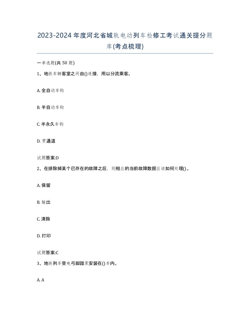 20232024年度河北省城轨电动列车检修工考试通关提分题库考点梳理