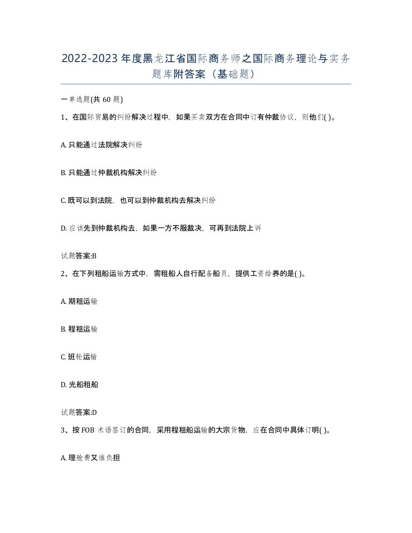 2022-2023年度黑龙江省国际商务师之国际商务理论与实务题库附答案基础题