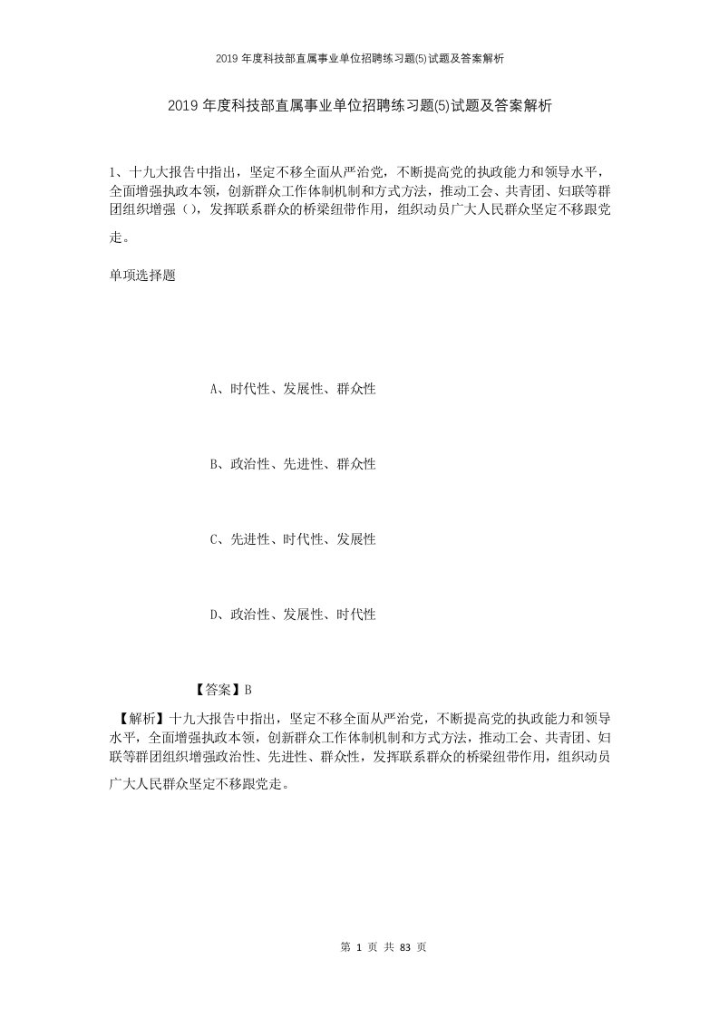 2019年度科技部直属事业单位招聘练习题(5)试题及答案解析