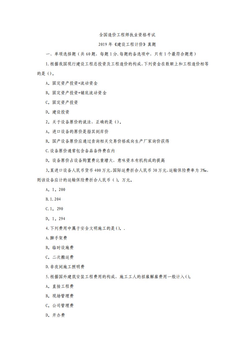 一级造价工程师计价真题含答案解析4105