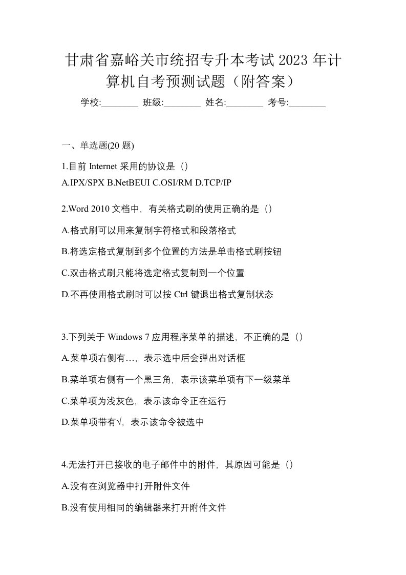 甘肃省嘉峪关市统招专升本考试2023年计算机自考预测试题附答案