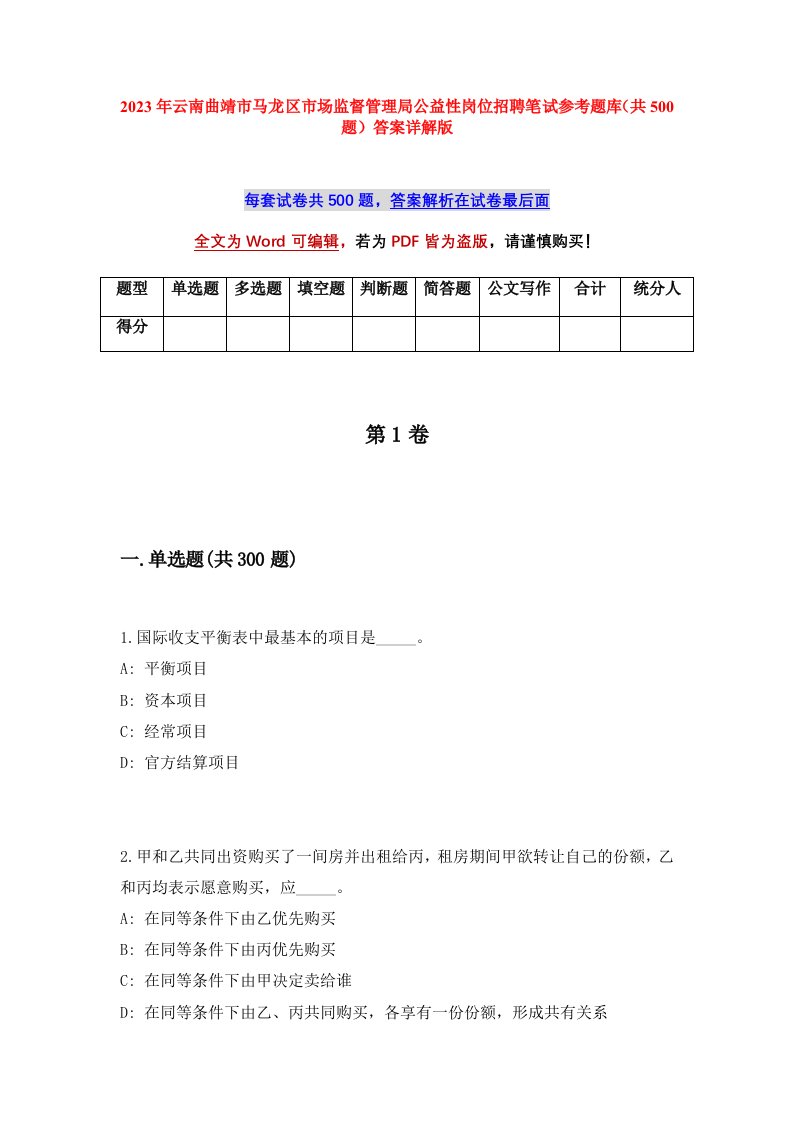 2023年云南曲靖市马龙区市场监督管理局公益性岗位招聘笔试参考题库共500题答案详解版