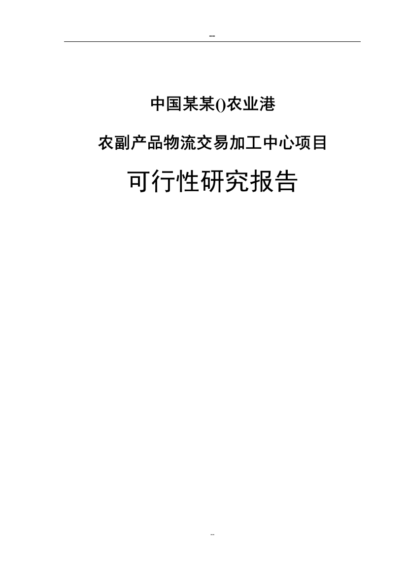 某地区农业港农副产品物流交易加工中心项目可行性谋划书(优秀甲级资质可行性建议书)