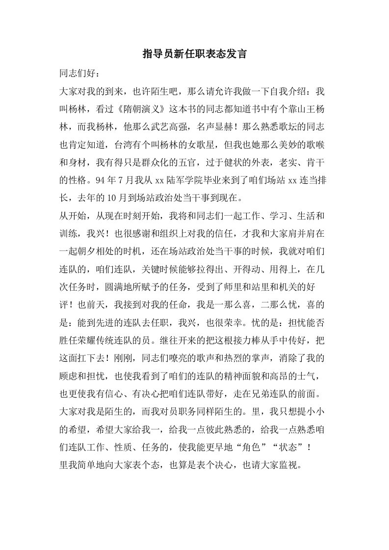 指导员新任职表态发言