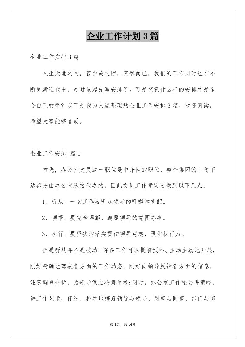 企业工作计划3篇汇编