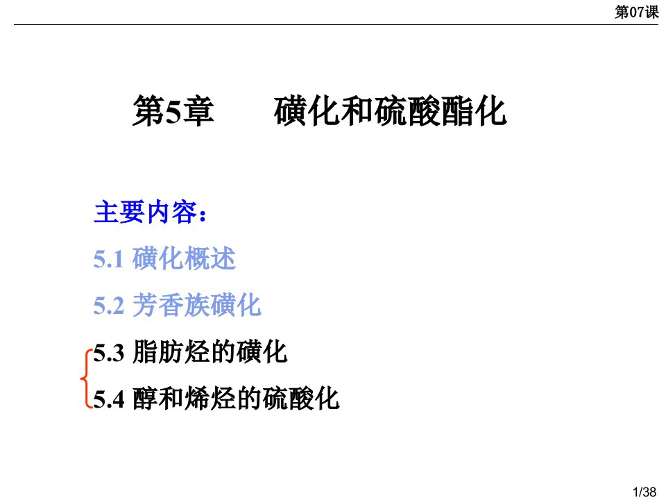 《磺化和硫酸酯化》PPT课件