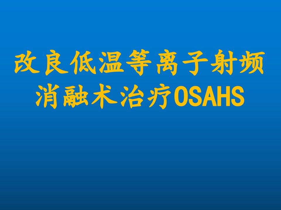 改良低温等离子消融手术治疗鼾症