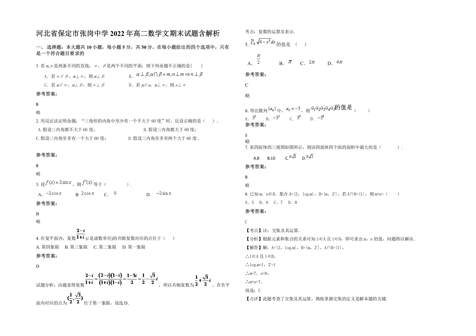 河北省保定市张岗中学2022年高二数学文期末试题含解析