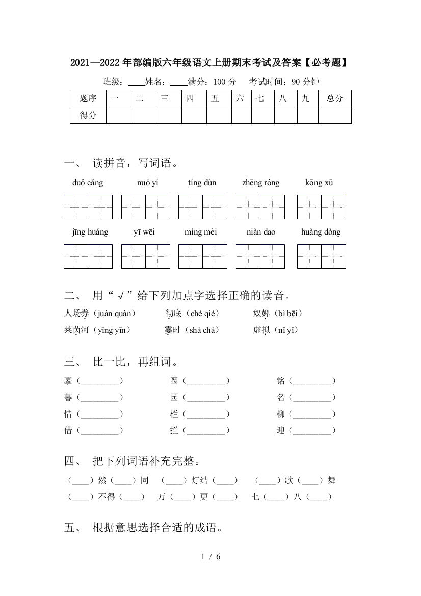 2021—2022年部编版六年级语文上册期末考试及答案【必考题】